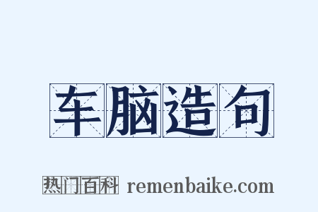 车脑造句是什么意思的图片